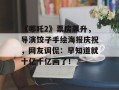 《哪吒2》票房飙升，导演饺子手绘海报庆祝，网友调侃：早知道就十亿十亿画了！