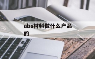 abs材料做什么产品的
