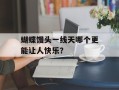 蝴蝶馒头一线天哪个更能让人快乐？