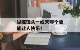 蝴蝶馒头一线天哪个更能让人快乐？