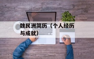 魏民洲简历（个人经历与成就）
