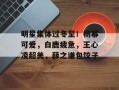 明星集体过冬至！杨幂可爱，白鹿疲惫，王心凌超美，薛之谦包饺子