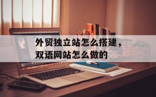 外贸独立站怎么搭建，双语网站怎么做的