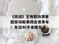 《亮剑》王有胜扮演者因肾功能衰竭去世多年！年仅46岁未婚无子