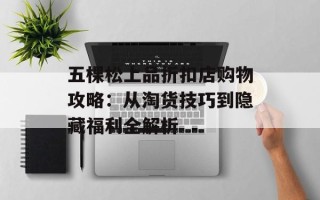 五棵松上品折扣店购物攻略：从淘货技巧到隐藏福利全解析