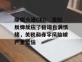 摩根大通CEO：美股反弹反应了极端自满情绪，关税和赤字风险被严重低估