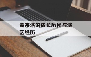 黄宗洛的成长历程与演艺经历