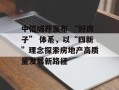 中信城开发布 “好房子” 体系，以“四新”理念探索房地产高质量发展新路径