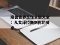 魔兽世界烹饪食谱大全：从艾泽拉斯到你的餐桌