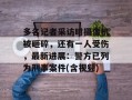多名记者采访时摄像机被砸碎，还有一人受伤，最新进展：警方已列为刑事案件(含视频)