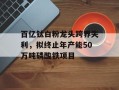 百亿钛白粉龙头跨界失利，拟终止年产能50万吨磷酸铁项目