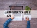 早晨的校园作文结尾怎么写