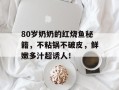 80岁奶奶的红烧鱼秘籍，不粘锅不破皮，鲜嫩多汁超诱人！