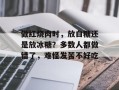 做红烧肉时，放白糖还是放冰糖？多数人都做错了，难怪发苦不好吃