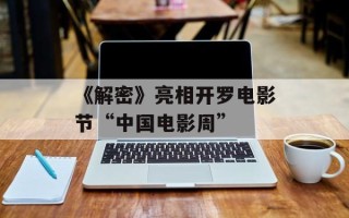 《解密》亮相开罗电影节“中国电影周”