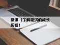 黛淇（了解黛淇的成长历程）