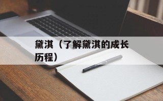 黛淇（了解黛淇的成长历程）