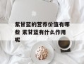 紫甘蓝的营养价值有哪些 紫甘蓝有什么作用呢
