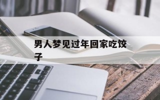 男人梦见过年回家吃饺子
