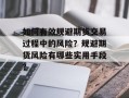 如何有效规避期货交易过程中的风险？规避期货风险有哪些实用手段？
