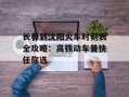 长春到沈阳火车时刻表全攻略：高铁动车普快任你选