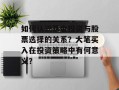 如何认识基金投资与股票选择的关系？大笔买入在投资策略中有何意义？