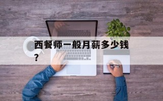 西餐师一般月薪多少钱？
