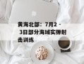 黄海北部：7月2 - 3日部分海域实弹射击训练