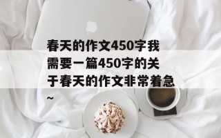 春天的作文450字我需要一篇450字的关于春天的作文非常着急~