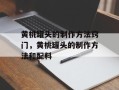 黄桃罐头的制作方法窍门，黄桃罐头的制作方法和配料