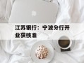江苏银行：宁波分行开业获核准