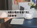 A股公司半年报7月15日登场