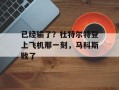 已经输了？杜特尔特登上飞机那一刻，马科斯败了
