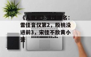 《人世间》演技排名：雷佳音仅第2，殷桃没进前3，宋佳不敌黄小蕾