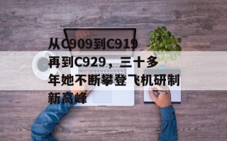 从C909到C919再到C929，三十多年她不断攀登飞机研制新高峰