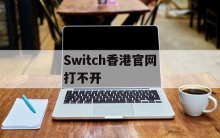 Switch香港官网打不开