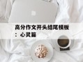 高分作文开头结尾模板：心灵篇