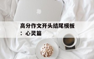 高分作文开头结尾模板：心灵篇