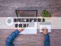 淮阳红油驴肾做法   求做法？