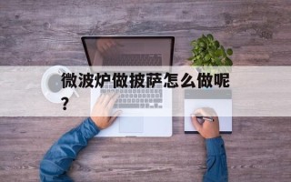微波炉做披萨怎么做呢？