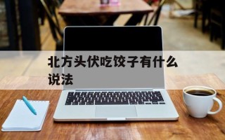 北方头伏吃饺子有什么说法