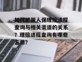 如何把握人保理赔进程查询与相关渠道的关系？理赔进程查询有哪些方法？