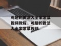 鸡翅的做法大全家常菜视频教程，鸡翅的做法大全家常菜视频