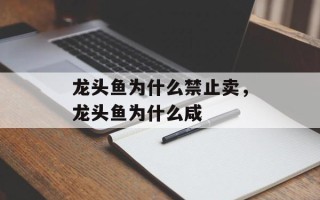 龙头鱼为什么禁止卖，龙头鱼为什么咸