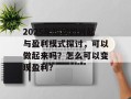 2025年短剧的兴起与盈利模式探讨，可以做起来吗？怎么可以变现盈利？