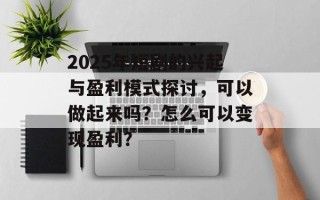 2025年短剧的兴起与盈利模式探讨，可以做起来吗？怎么可以变现盈利？