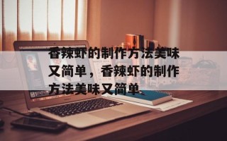 香辣虾的制作方法美味又简单，香辣虾的制作方法美味又简单
