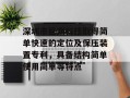 深圳市巨潮科技取得简单快速的定位及保压装置专利，具备结构简单使用简单等特点