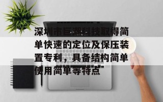 深圳市巨潮科技取得简单快速的定位及保压装置专利，具备结构简单使用简单等特点