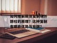 如何理解期货复制场外期权的原理？这种复制有哪些优势与局限？